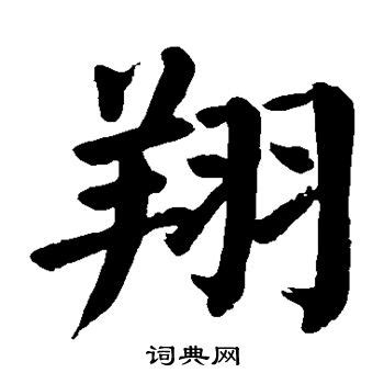 翔字